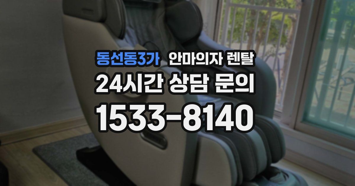동선동3가 안마의자 렌탈