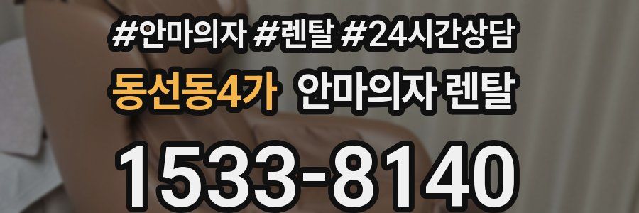 동선동4가 안마의자 렌탈