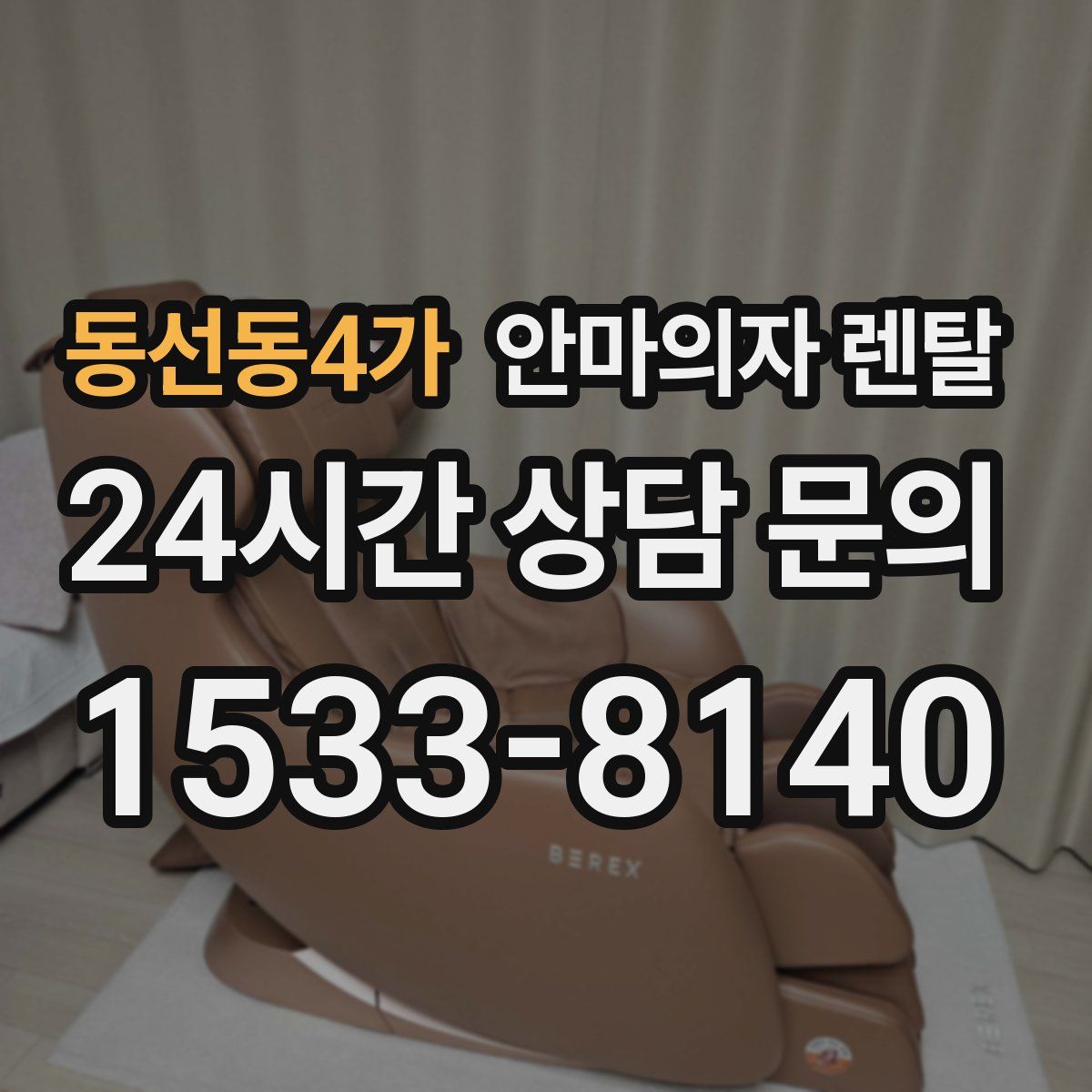 동선동4가 안마의자 렌탈