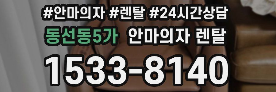 동선동5가 안마의자 렌탈