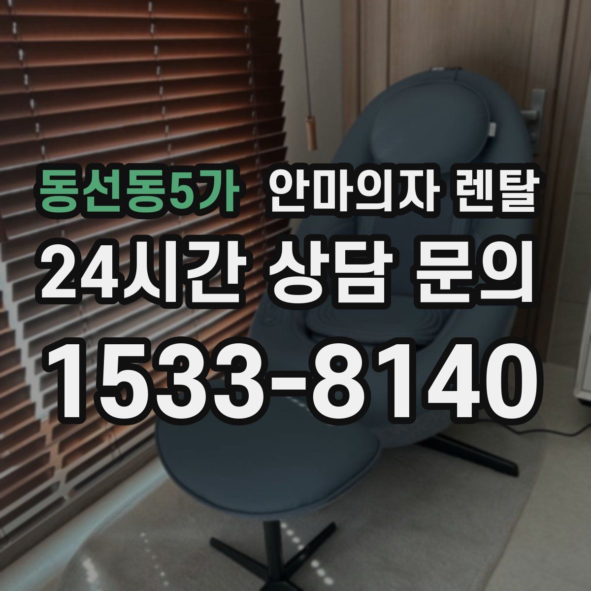 동선동5가 안마의자 렌탈
