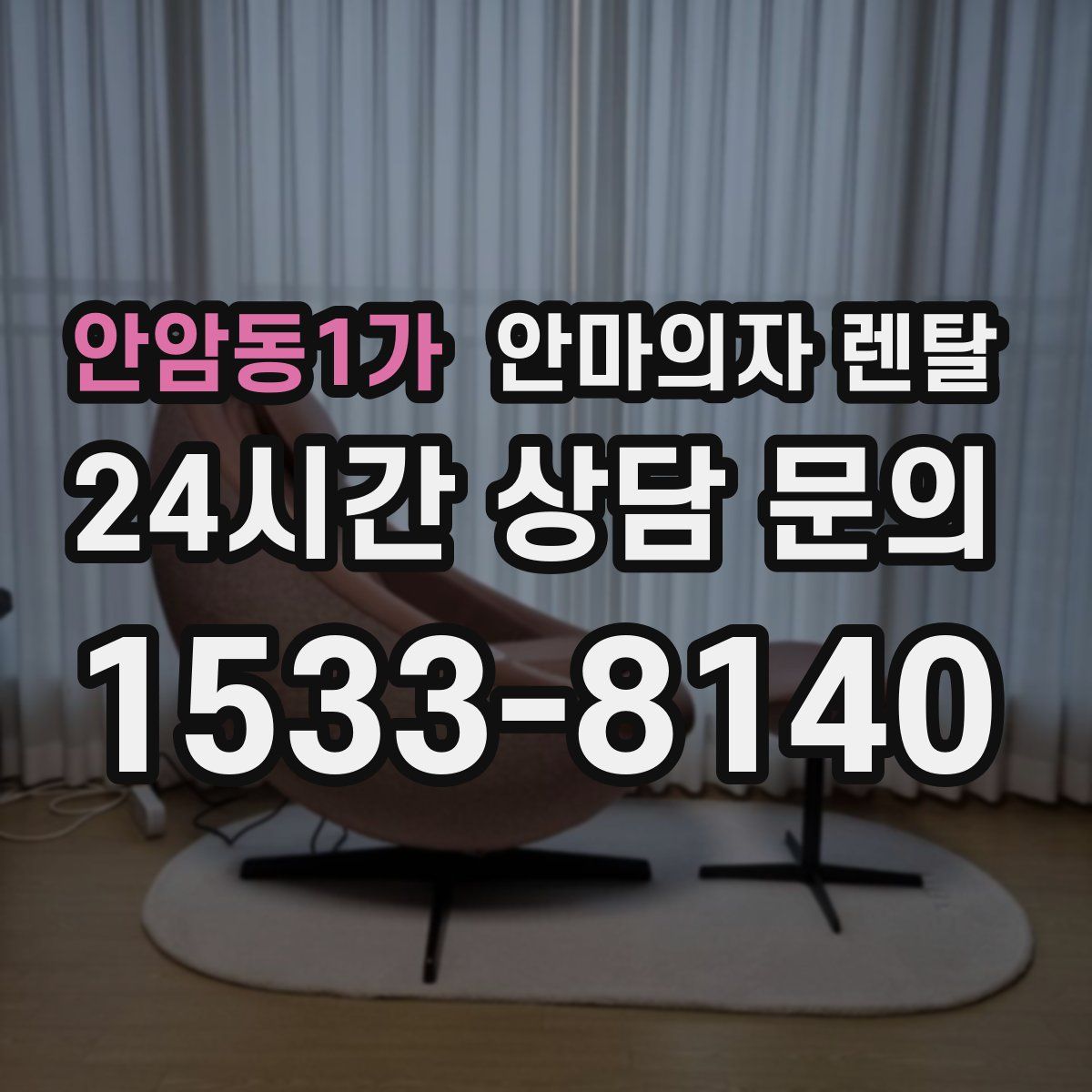 안암동1가 안마의자 렌탈
