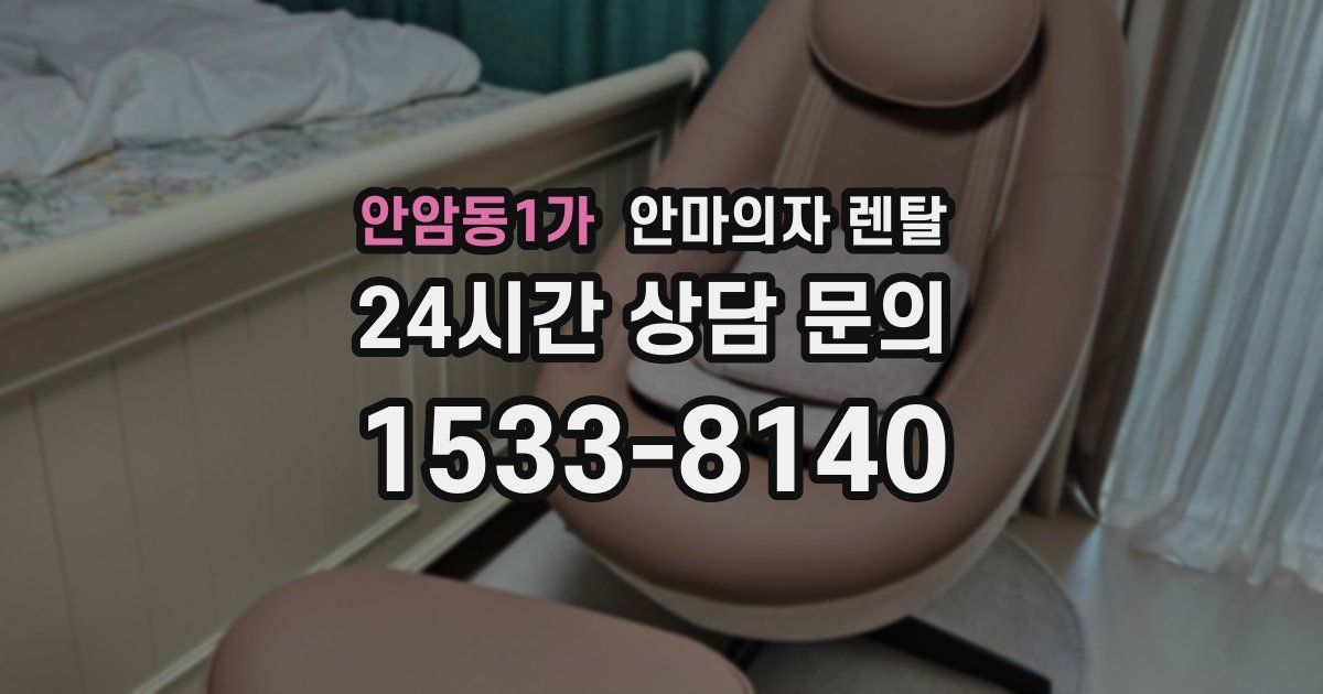 안암동1가 안마의자 렌탈