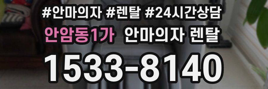 안암동1가 안마의자 렌탈
