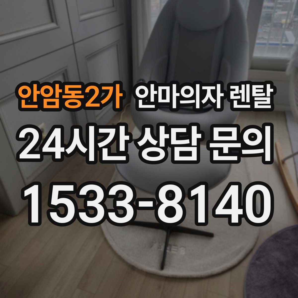 안암동2가 안마의자 렌탈