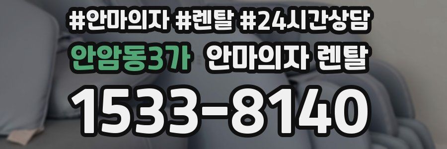 안암동3가 안마의자 렌탈