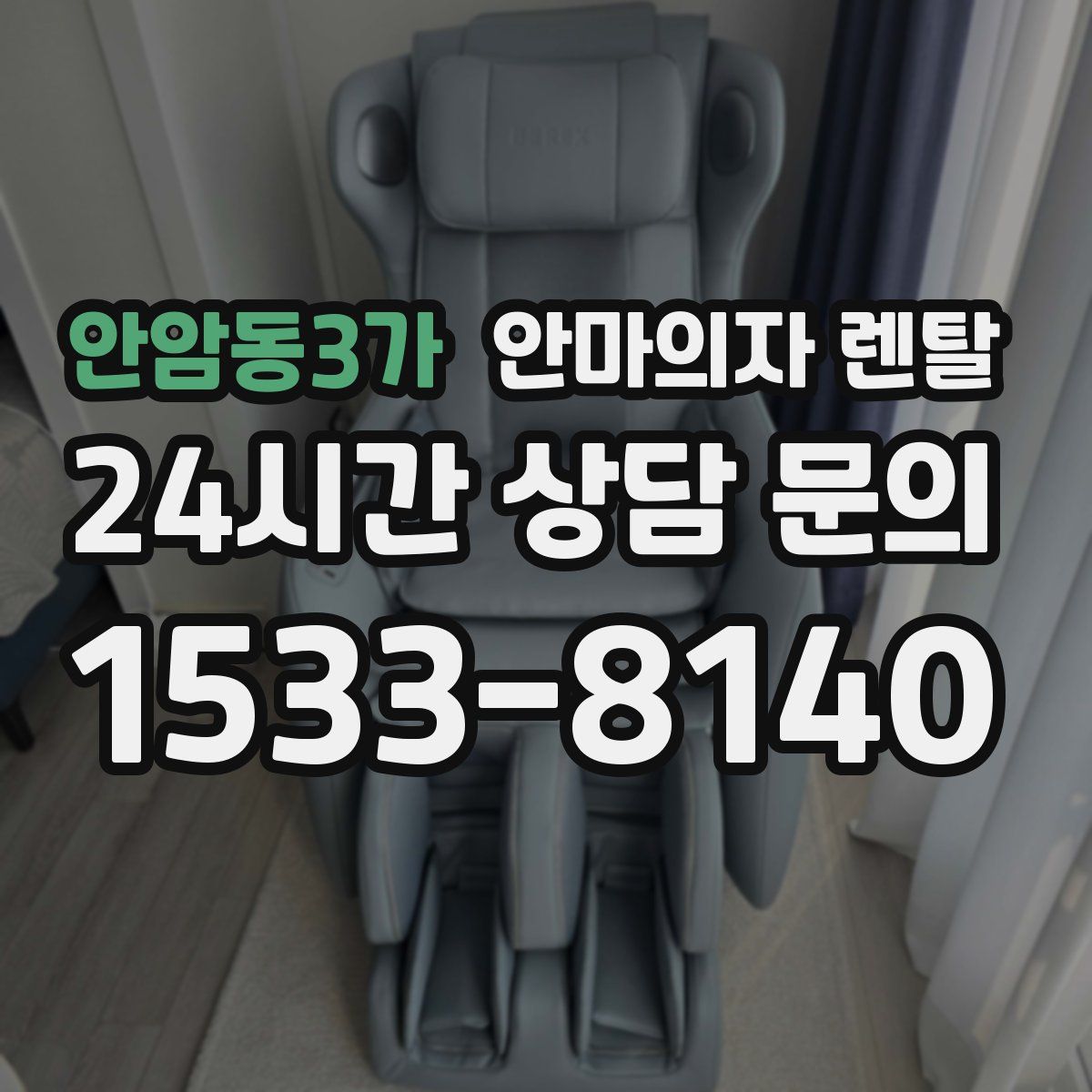 안암동3가 안마의자 렌탈