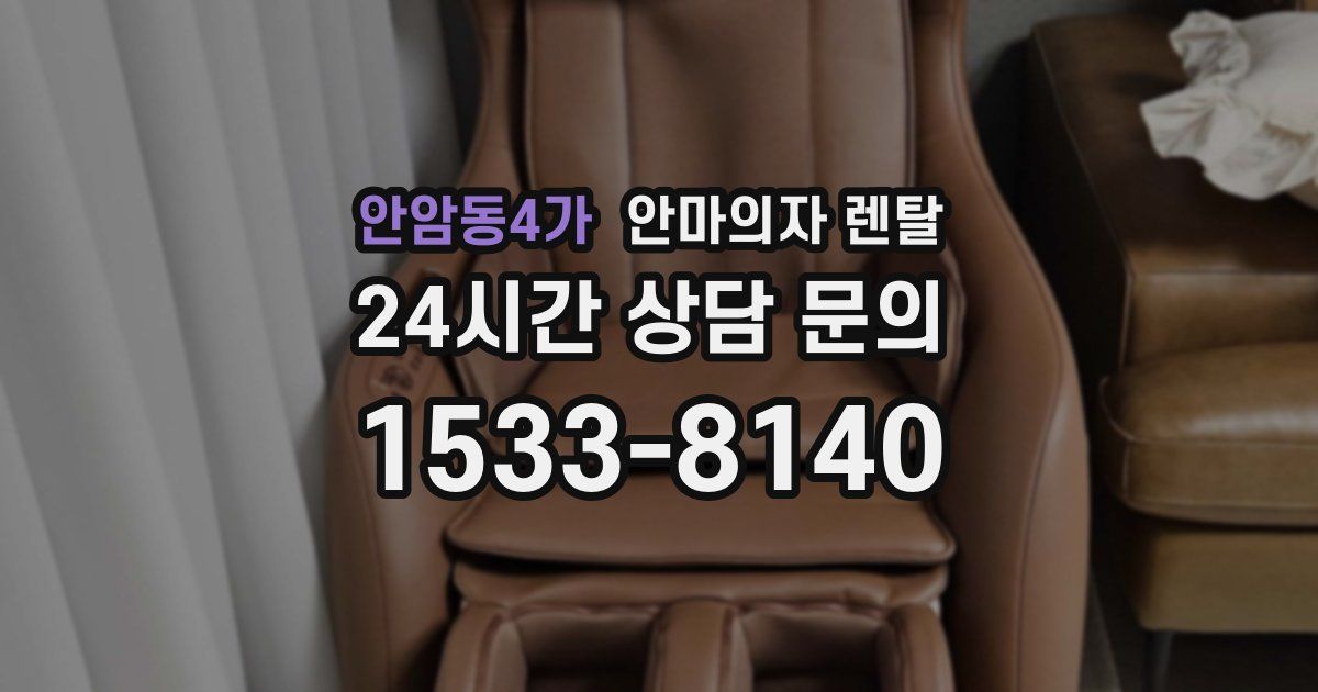 안암동4가 안마의자 렌탈