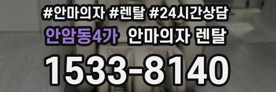 안암동4가 안마의자 렌탈