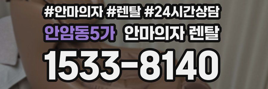 안암동5가 안마의자 렌탈