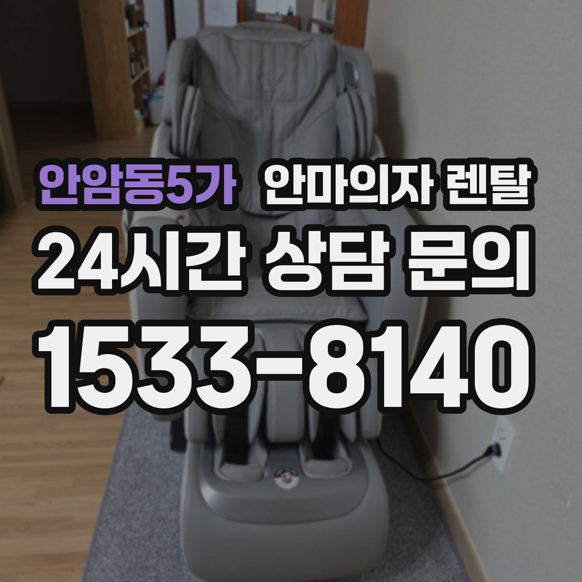 안암동5가 안마의자 렌탈
