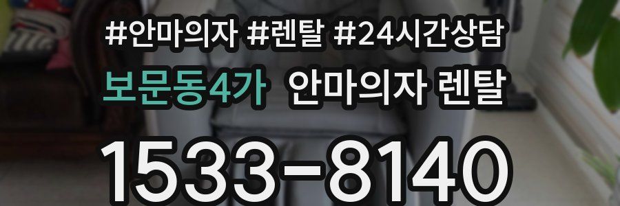 보문동4가 안마의자 렌탈