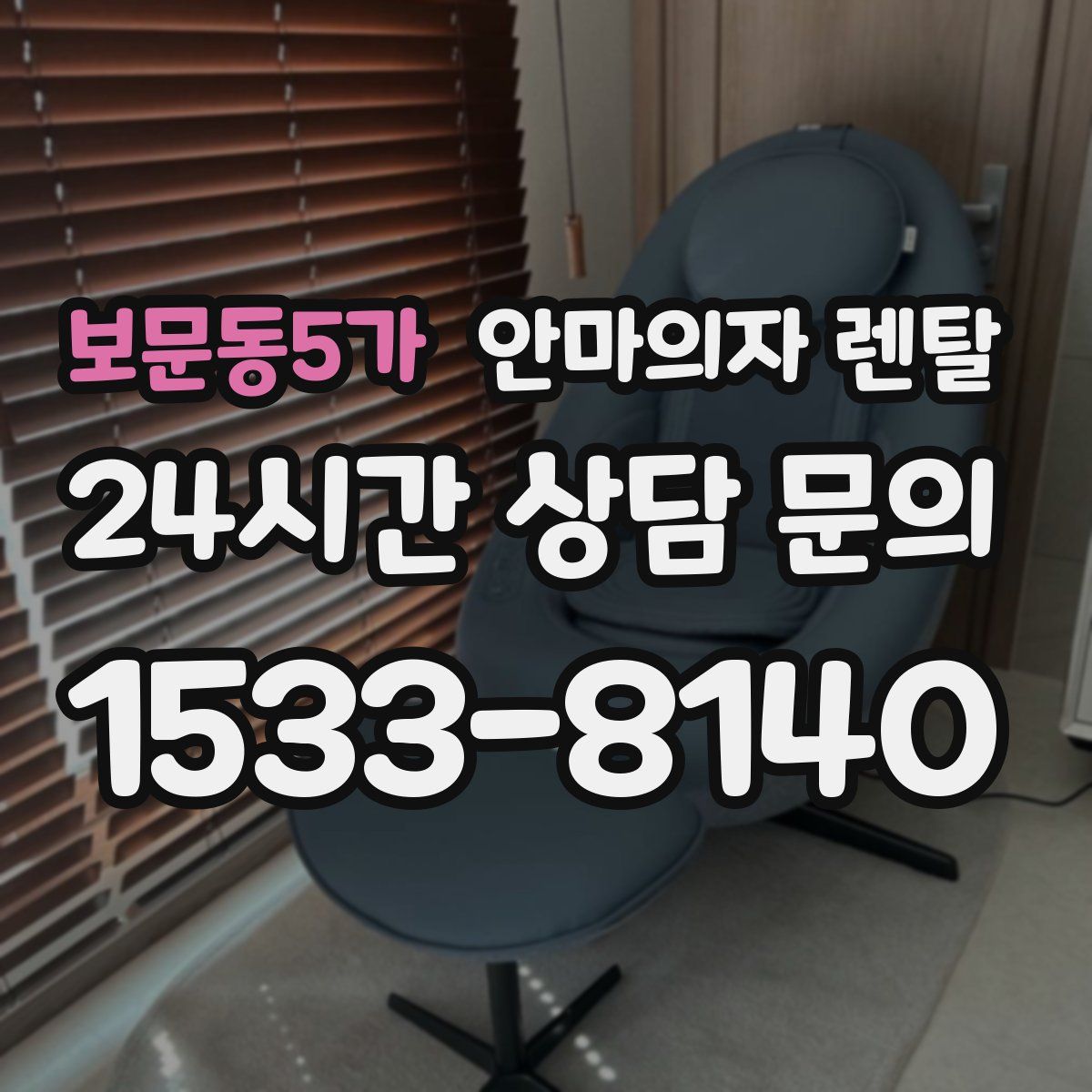 보문동5가 안마의자 렌탈