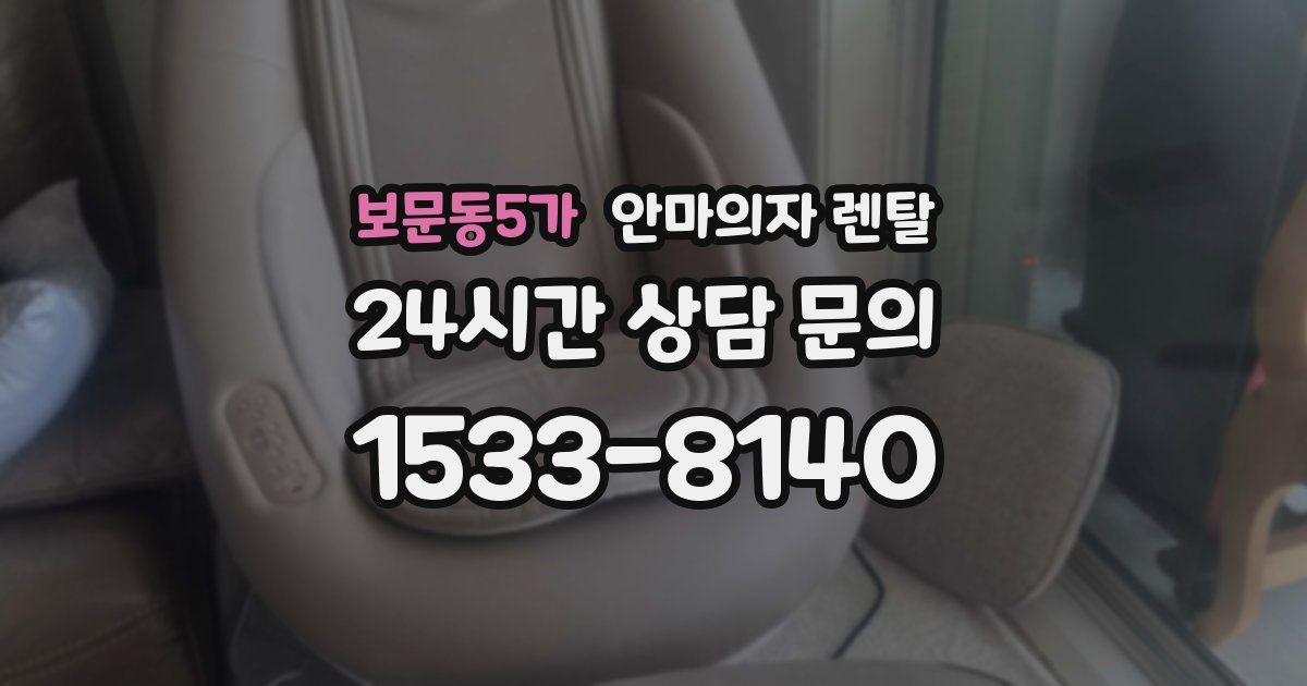 보문동5가 안마의자 렌탈