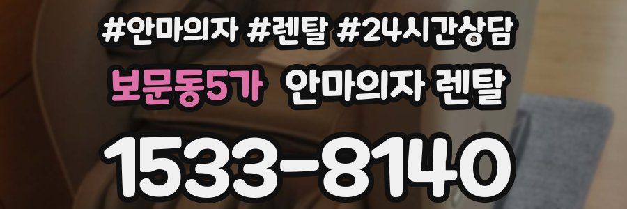 보문동5가 안마의자 렌탈