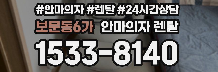 보문동6가 안마의자 렌탈