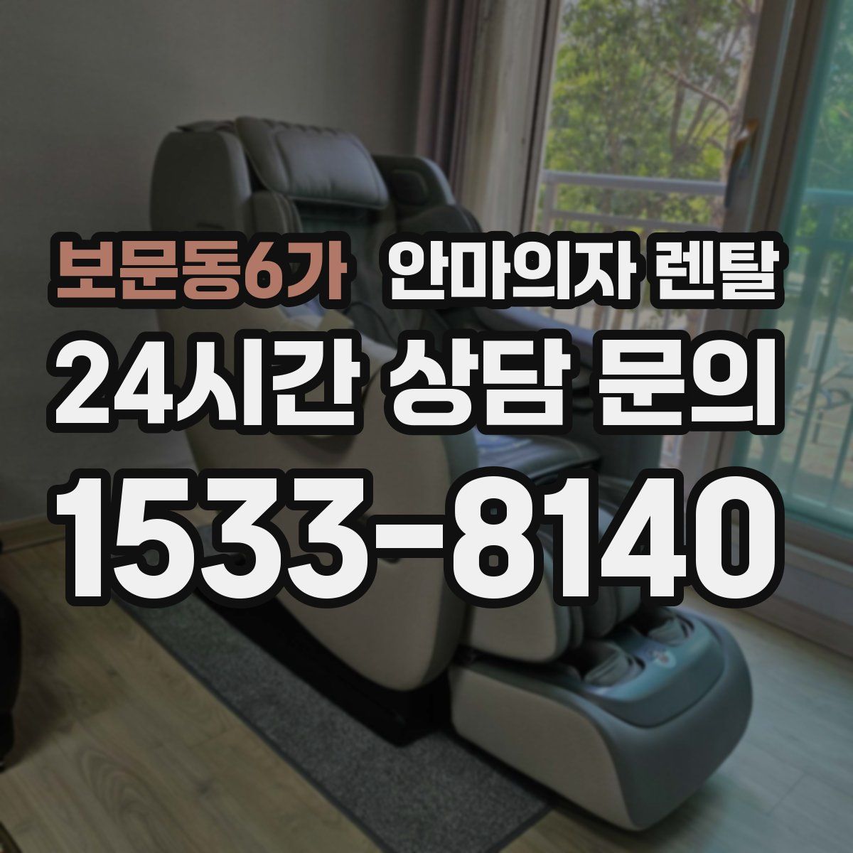 보문동6가 안마의자 렌탈