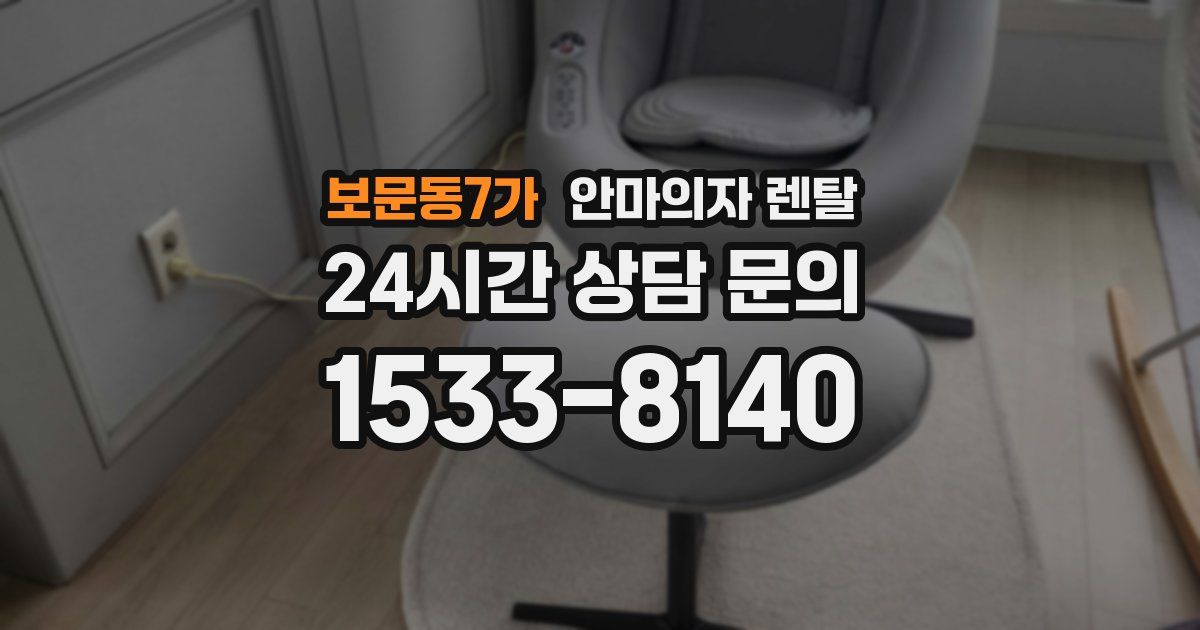 보문동7가 안마의자 렌탈