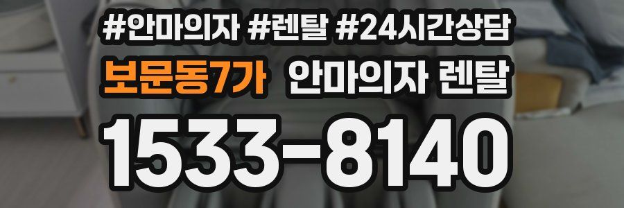 보문동7가 안마의자 렌탈
