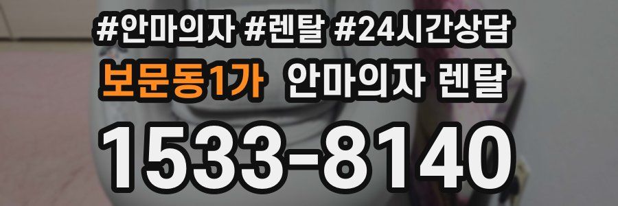 보문동1가 안마의자 렌탈