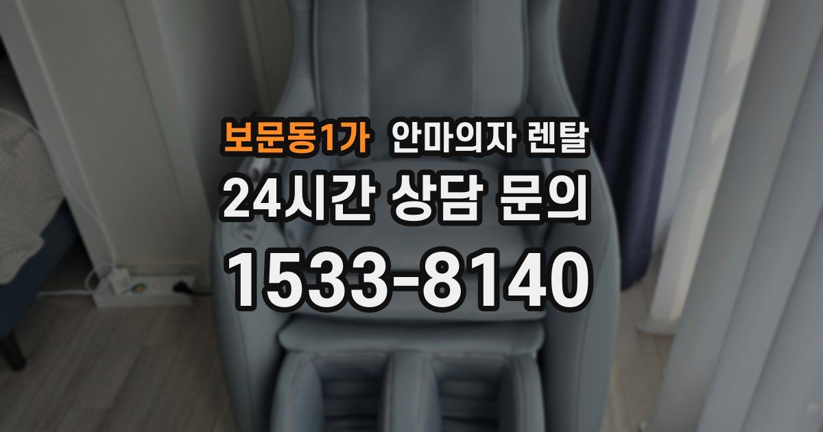 보문동1가 안마의자 렌탈