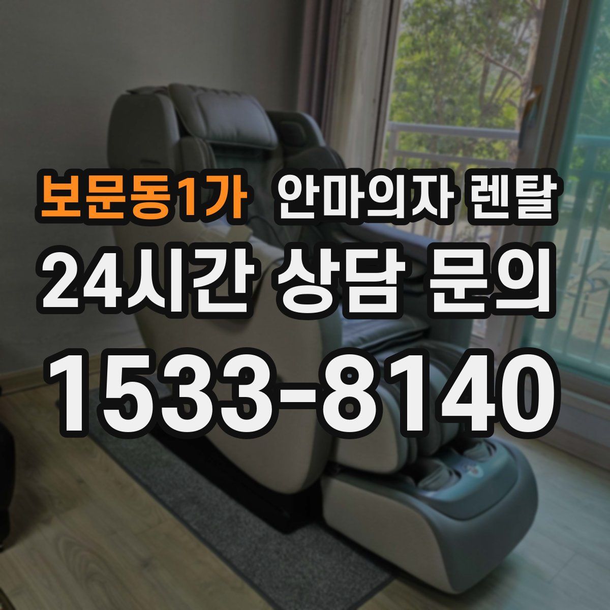 보문동1가 안마의자 렌탈