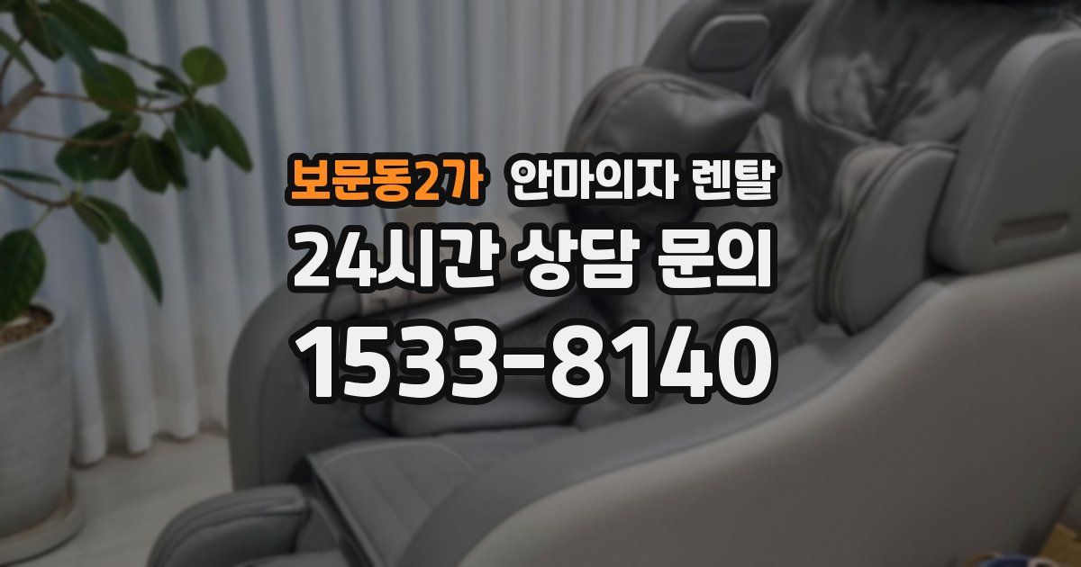 보문동2가 안마의자 렌탈