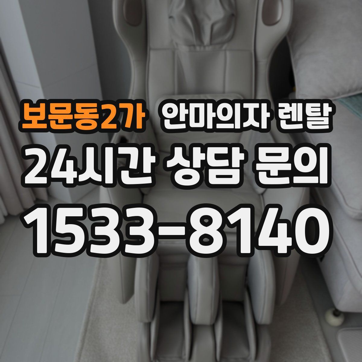 보문동2가 안마의자 렌탈