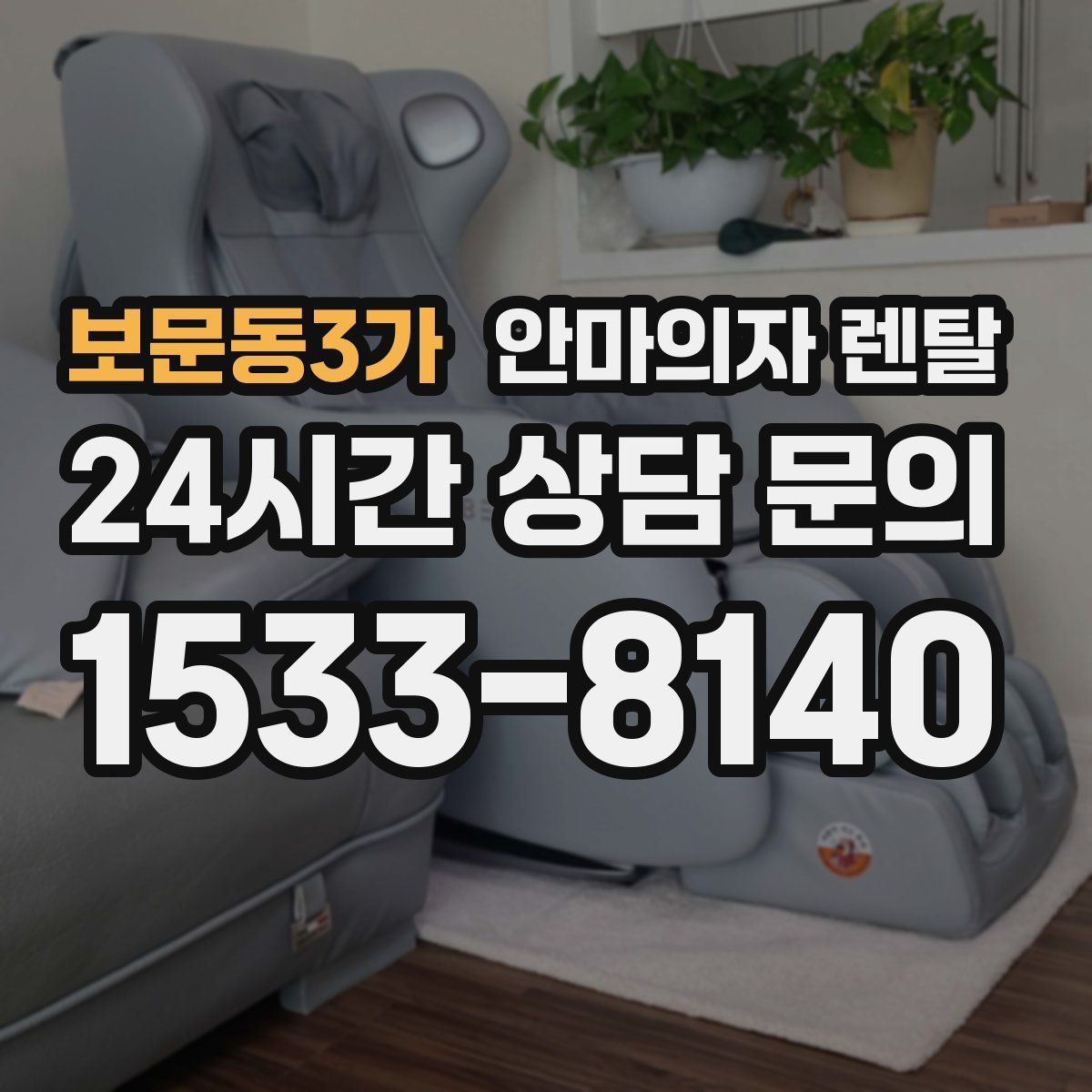 보문동3가 안마의자 렌탈