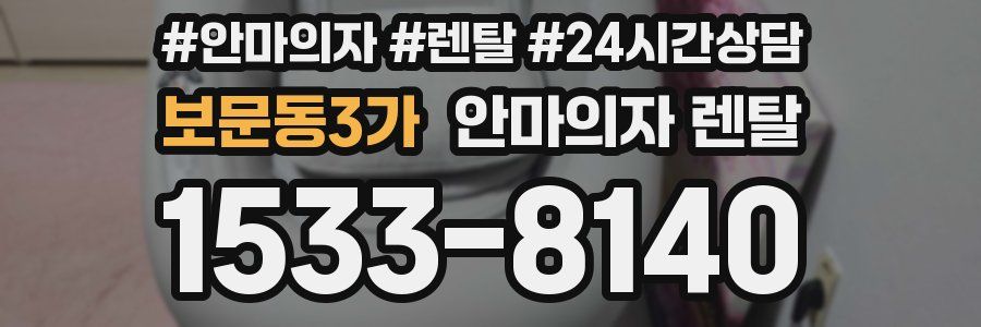 보문동3가 안마의자 렌탈