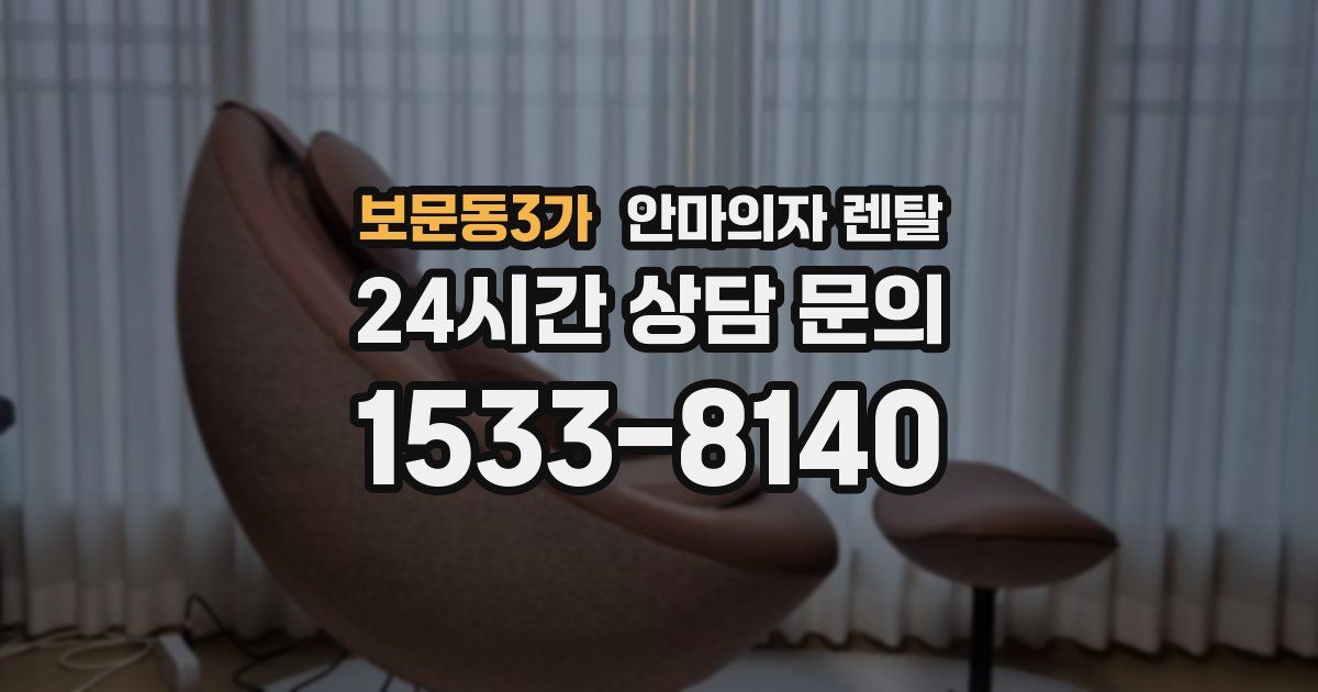 보문동3가 안마의자 렌탈