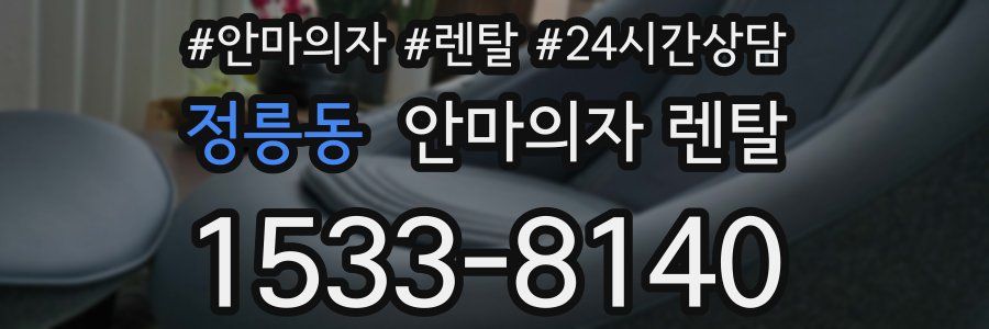정릉동 안마의자 렌탈