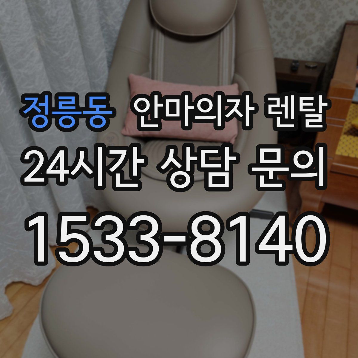 정릉동 안마의자 렌탈