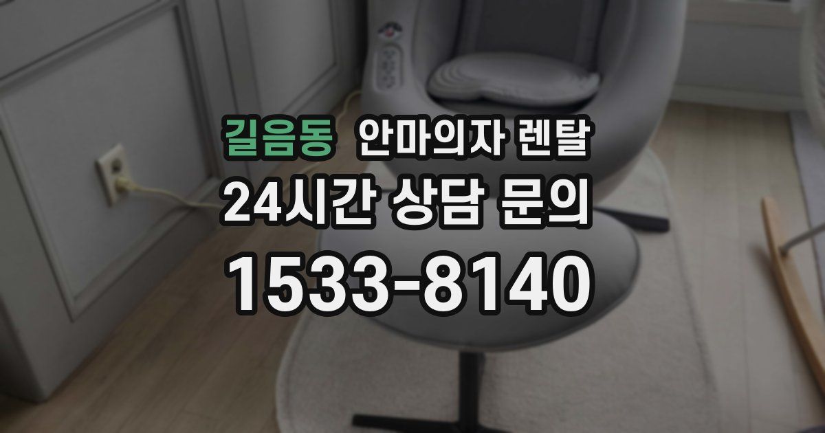 길음동 안마의자 렌탈