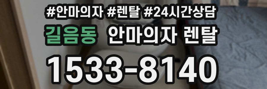 길음동 안마의자 렌탈