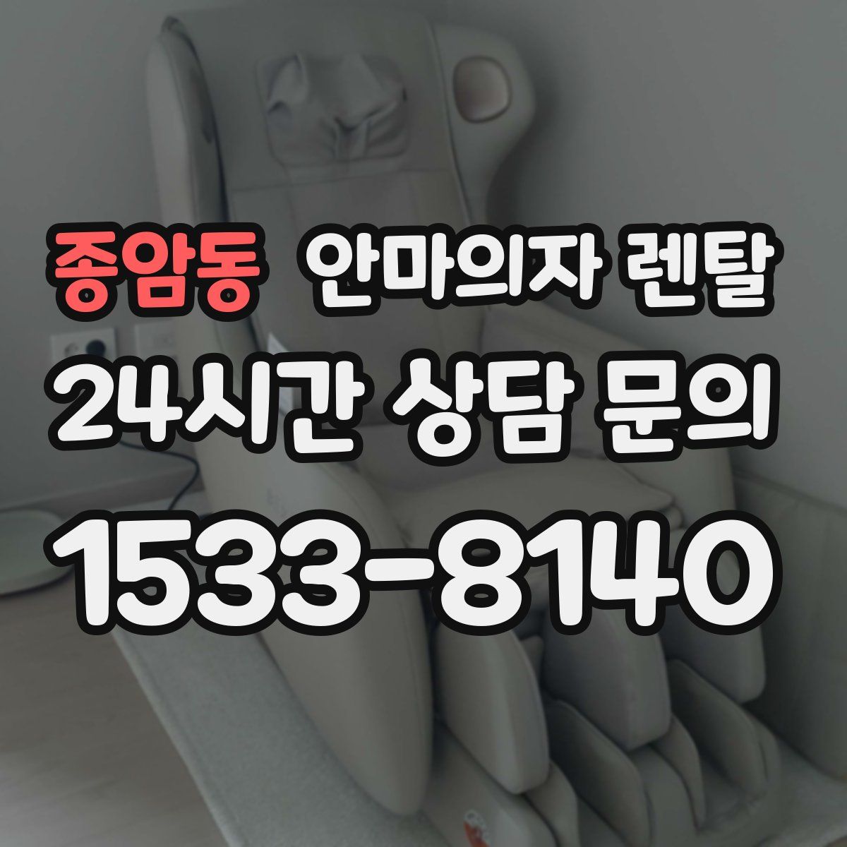 종암동 안마의자 렌탈