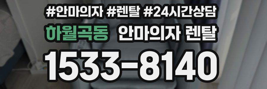 하월곡동 안마의자 렌탈