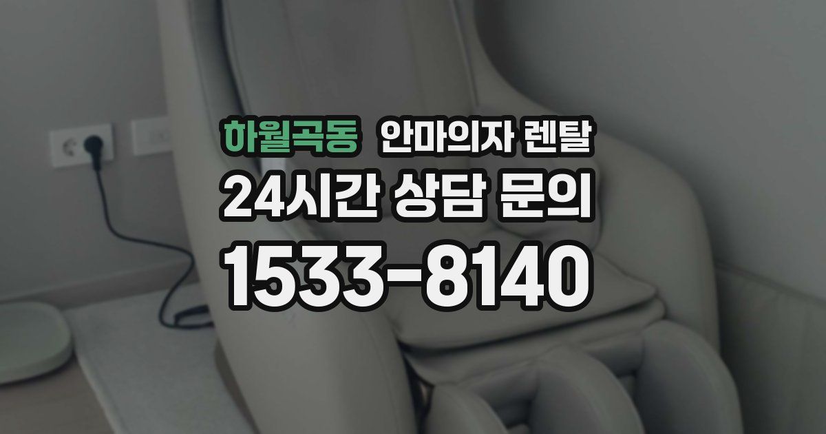 하월곡동 안마의자 렌탈