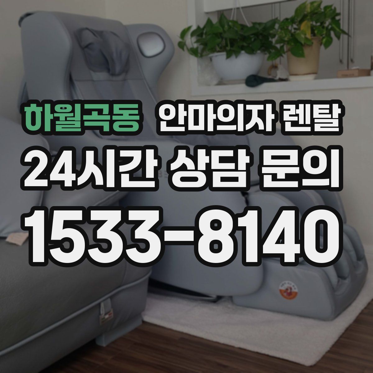 하월곡동 안마의자 렌탈