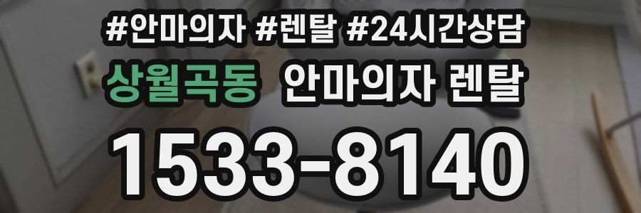 상월곡동 안마의자 렌탈