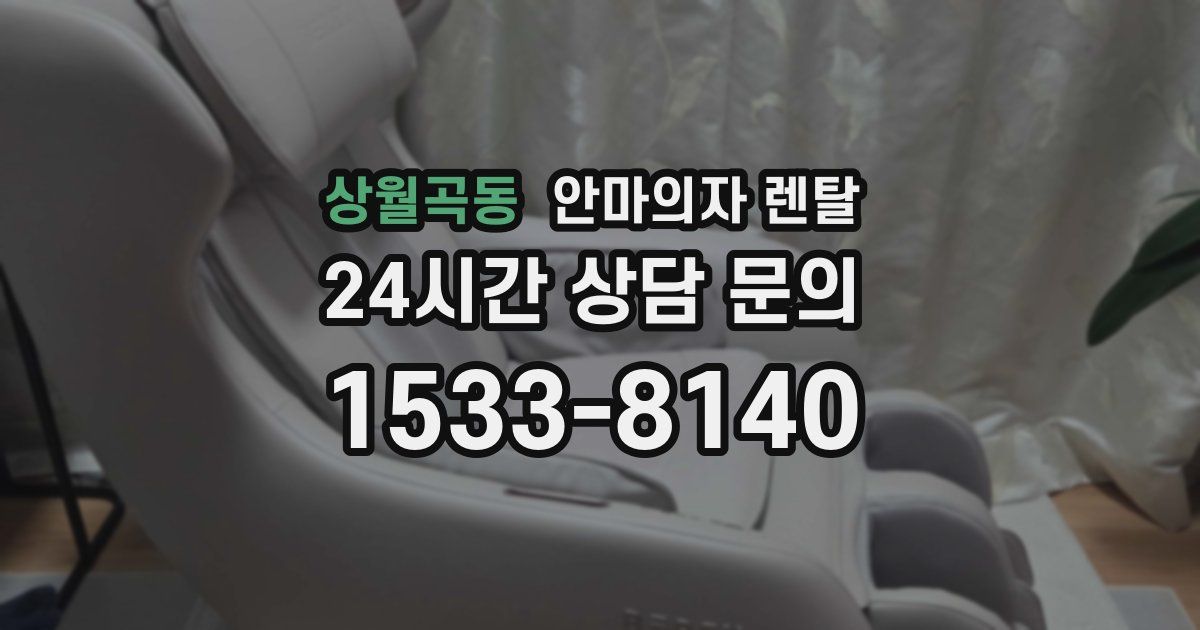 상월곡동 안마의자 렌탈