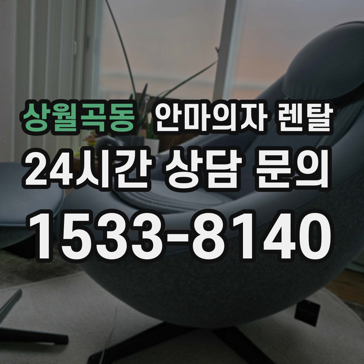 상월곡동 안마의자 렌탈
