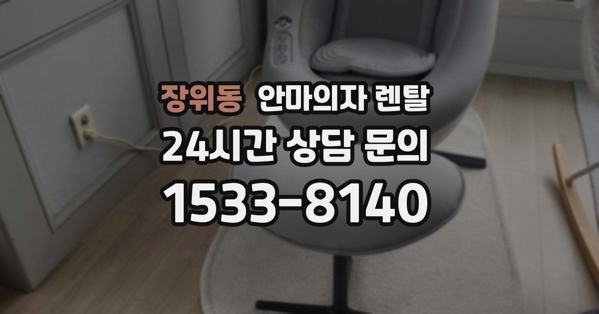 장위동 안마의자 렌탈