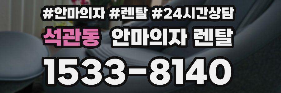 석관동 안마의자 렌탈