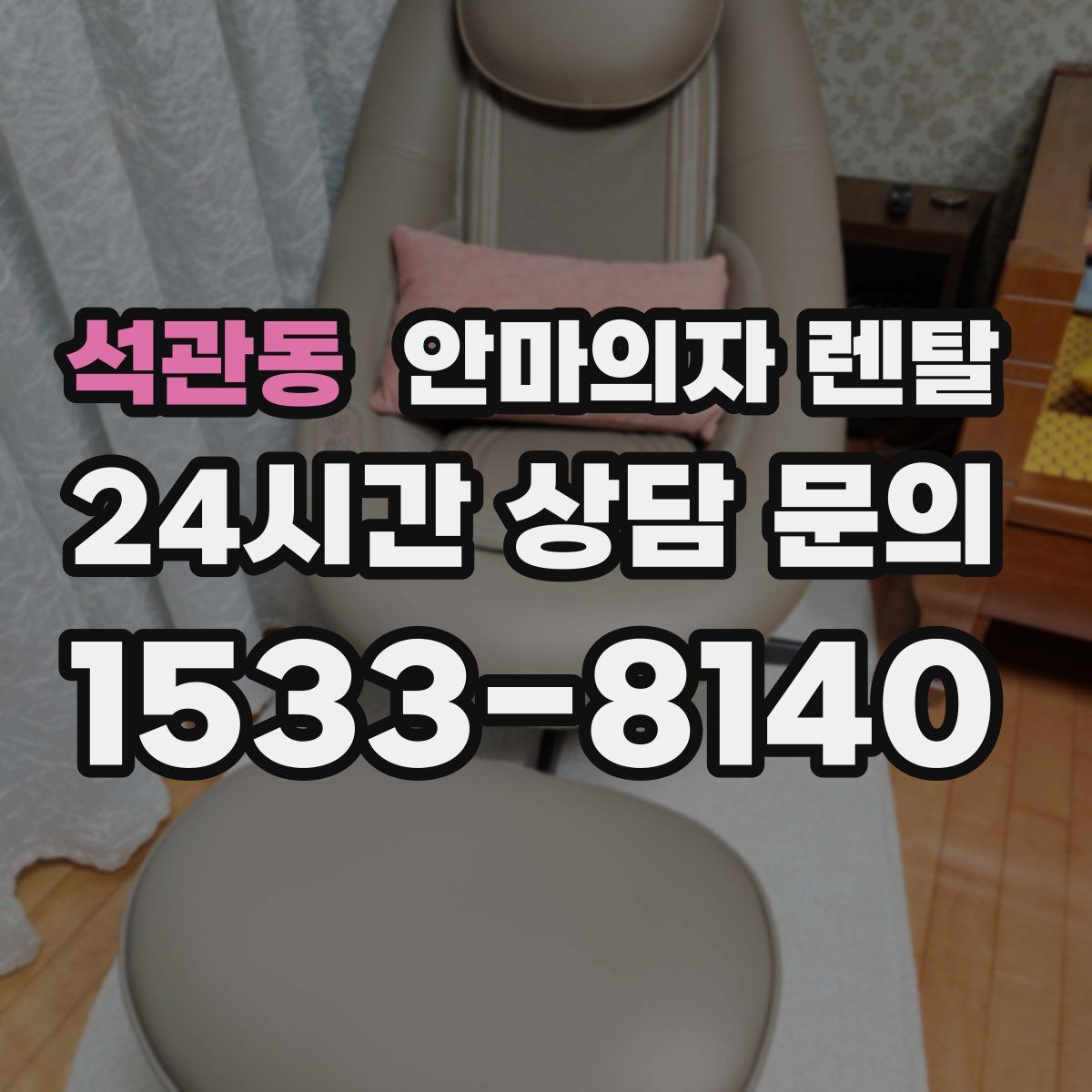 석관동 안마의자 렌탈