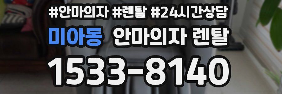 미아동 안마의자 렌탈