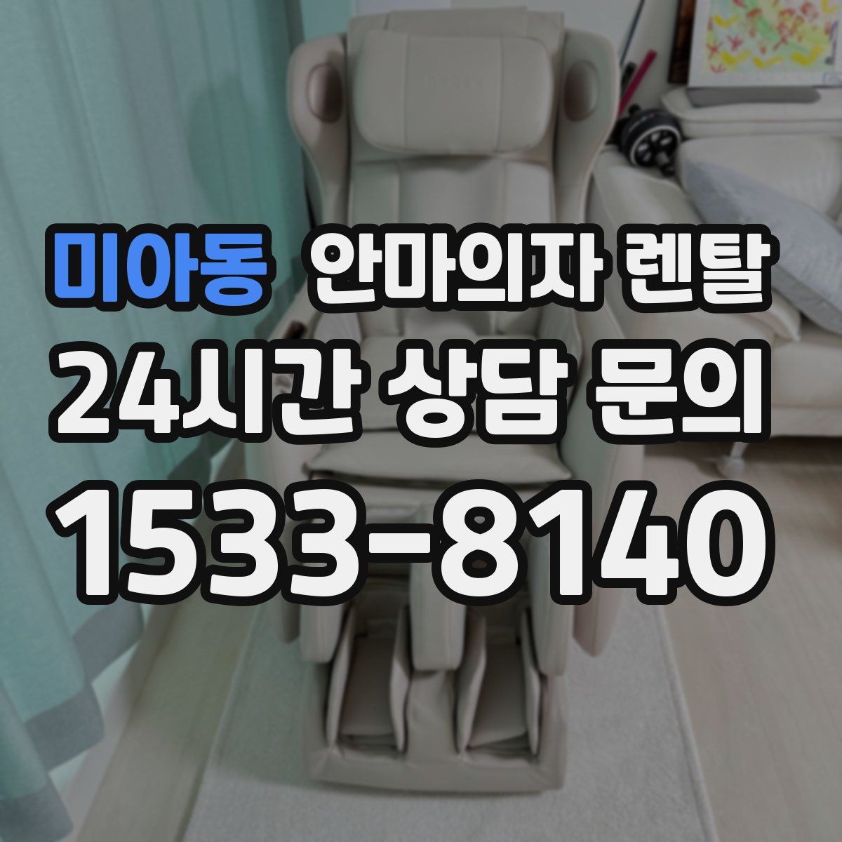 미아동 안마의자 렌탈