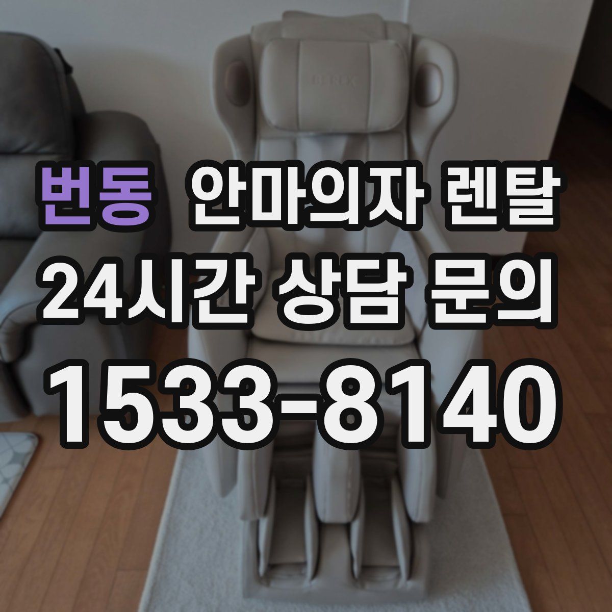 번동 안마의자 렌탈