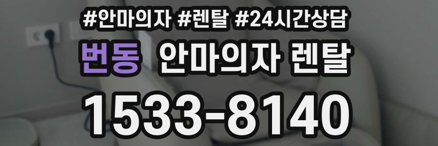 번동 안마의자 렌탈