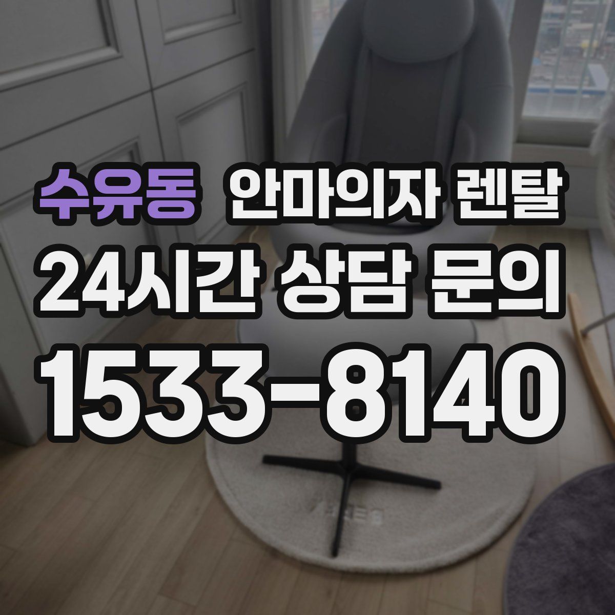수유동 안마의자 렌탈